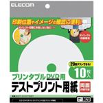 エレコム テストプリント用紙 プリンタブルCD/DVD用 10枚入 EDT-DVDTEST