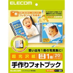 エレコム 手作りフォトブック 超光沢紙 片面印刷 1冊(20ページ) EDT-KBOOK