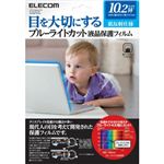 エレコム ブルーライトカット液晶保護フィルム 低反射仕様 10.2インチワイド用 EF-FL102WBL