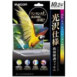 エレコム 液晶保護フィルム 光沢仕様 10.2インチワイド用 EF-FL102WFHG