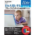 エレコム ブルーライトカット液晶保護フィルム 低反射仕様 11.6インチワイド用 EF-FL116WBL