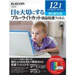 エレコム ブルーライトカット液晶保護フィルム 低反射仕様 12.1インチ用 EF-FL121BL