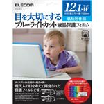 エレコム ブルーライトカット液晶保護フィルム 低反射仕様 12.1インチワイド用 EF-FL121NWBL