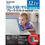 エレコム ブルーライトカット液晶保護フィルム 低反射仕様 12.1インチワイド用 EF-FL121WBL