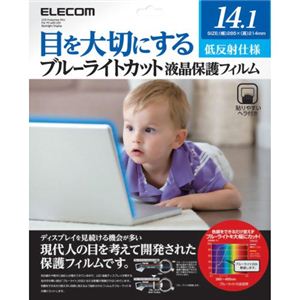 エレコム ブルーライトカット液晶保護フィルム 低反射仕様 14.1インチ用 EF-FL141BL