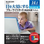 エレコム ブルーライトカット液晶保護フィルム 低反射仕様 14.1インチ用 EF-FL141BL