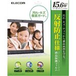 エレコム 液晶保護フィルム 反射防止仕様 15.6インチワイド用 EF-FL156W