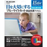 エレコム ブルーライトカット液晶保護フィルム 低反射仕様 15.6インチワイド用 EF-FL156WBL