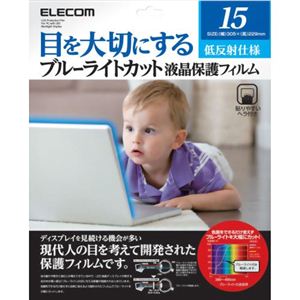 エレコム ブルーライトカット液晶保護フィルム 15インチ用 低反射仕様 EF-FL15BL