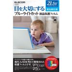 エレコム ブルーライトカット液晶保護フィルム 低反射仕様 21.5インチワイド用 EF-FL215WBL