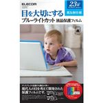 エレコム ブルーライトカット液晶保護フィルム 低反射仕様 23インチワイド用 EF-FL23WBL