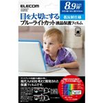 エレコム ブルーライトカット液晶保護フィルム 低反射仕様 8.9インチワイド用 EF-FL89WBL