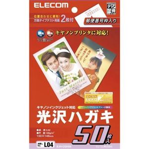 エレコム 光沢ハガキ キヤノンインクジェット対応 50枚入 EJH-CGH50