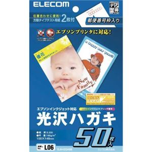 エレコム 光沢ハガキ エプソンインクジェット対応 50枚入 EJH-EGH50