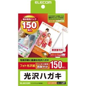 エレコム 光沢ハガキ フォト光沢紙 150枚入 EJH-GAH150