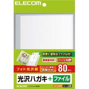 エレコム 光沢ハガキ+ファイル フォト光沢紙 80枚入 EJH-GAH80FIL