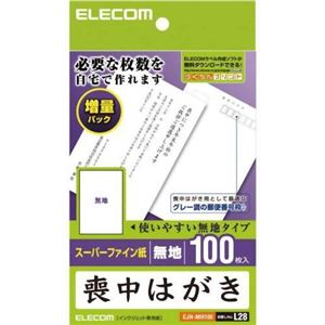 エレコム 喪中はがき スーパーファイン紙 無地 100枚入 EJH-MH100