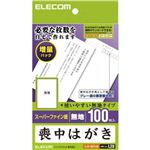 エレコム 喪中はがき スーパーファイン紙 無地 100枚入 EJH-MH100