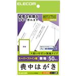 エレコム 喪中はがき スーパーファイン紙 無地 50枚入 EJH-MH50