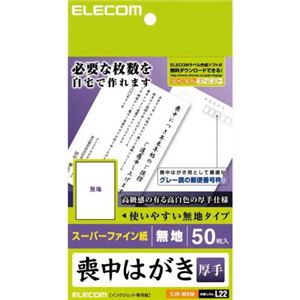 エレコム 喪中はがき 厚手 スーパーファイン紙 無地 50枚入 EJH-MS50