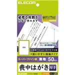 エレコム 喪中はがき 厚手 スーパーファイン紙 無地 50枚入 EJH-MS50