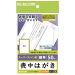 エレコム 喪中はがき スーパーファイン紙 銀枠 50枚入 EJH-MS50G1