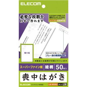 エレコム 喪中はがき スーパーファイン紙 絵柄(菊の花) 50枚入 EJH-MS50G4