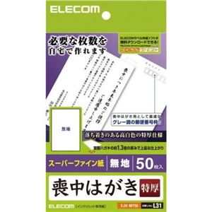 エレコム 喪中はがき 特厚 スーパーファイン紙 無地 50枚入 EJH-MT50