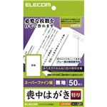 エレコム 喪中はがき 特厚 スーパーファイン紙 無地 50枚入 EJH-MT50