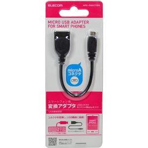 エレコム microUSBアダプタ Aメス-MicroAオス 0.15m ブラック MPA-EMA015BK