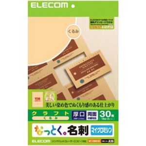 エレコム なっとく。名刺 マイクロミシン クラフト くるみ 30枚入 MT-CMN1BE