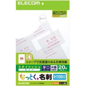 エレコム なっとく。名刺 マイクロミシン スタイリッシュ スノー 20枚入 MT-FMN1SN