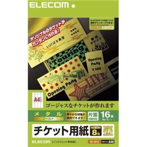 エレコム チケット用紙 メタル ゴールド A4 16枚(8面×2シート) MT-G8F16