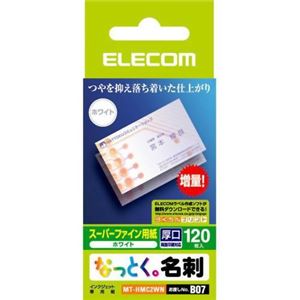 エレコム なっとく。名刺 スーパーファイン用紙 厚口 ホワイト 120枚入 MT-HMC2WN