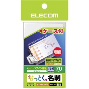 エレコム なっとく。名刺 スーパーファイン用紙 厚口 ホワイト 70枚入 ケース付 MT-HMC2WNC