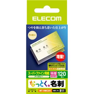 エレコム なっとく。名刺 スーパーファイン用紙 特厚 アイボリー 120枚入 MT-HMC3IV