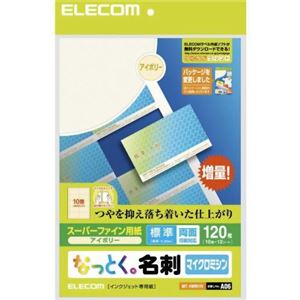 エレコム なっとく。名刺 マイクロミシン スーパーファイン用紙 標準 アイボリー 120枚(10面×12シート) MT-HMN1IV