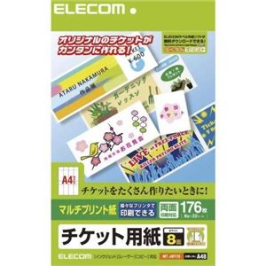 エレコム チケット用紙 マルチプリント紙 A4 176枚(8面×22シート) MT-J8F176