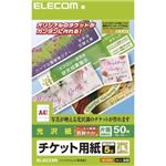 エレコム チケット用紙 光沢紙 A4 50枚(5面×10シート) MT-K5F50