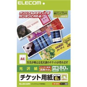 エレコム チケット用紙 光沢紙 A4 80枚(8面×10シート) MT-K8F80