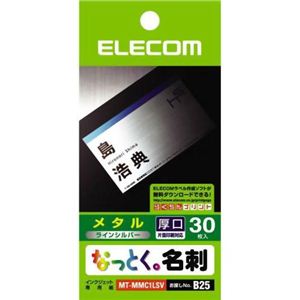 エレコム なっとく。名刺 メタル 厚口 ラインシルバー 30枚入 MT-MMC1LSV