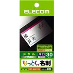 エレコム なっとく。名刺 メタル 厚口 シルバー 30枚入 MT-MMC1SV