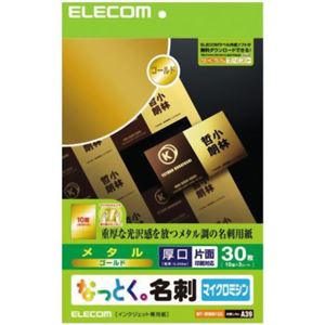 エレコム なっとく。名刺 マイクロミシン メタル厚口 ゴールド 30枚(10面×3シート) MT-MMN1GD