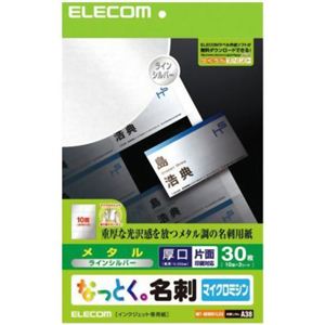 エレコム なっとく。名刺 マイクロミシン メタル厚口 ラインシルバー 30枚(10面×3シート) MT-MMN1LSV