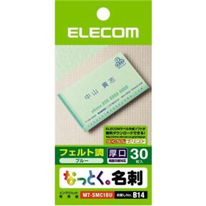 エレコム なっとく。名刺 フェルト調 厚口 ブルー 30枚入 MT-SMC1BU