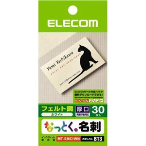 エレコム なっとく。名刺 フェルト調 厚口 ホワイト 30枚入 MT-SMC1WN