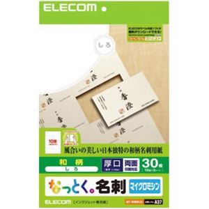 エレコム なっとく。名刺 マイクロミシン 和柄 厚口 しろ 30枚(10面×3シート) MT-WMN1SI