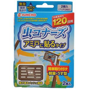 虫コナーズ アミ戸に貼るタイプ 120日用 2個入