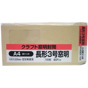 クラフト窓明封筒 長形3号窓明 A4横3つ折 85g 100枚