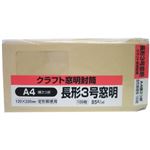 クラフト窓明封筒 長形3号窓明 A4横3つ折 85g 100枚